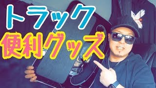 【トラック用品】トラックで使える超便利グッズ！JETイノウエ！ステアリングテーブル