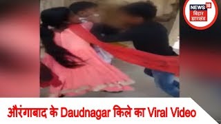 Moral Policing in Aurangabad: औरंगाबाद के Daudnagar किले का Viral Video