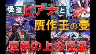 【白猫プロジェクト】怪盗ピアナと贋作王の壺　ノーマル　屋根の上の怪盗