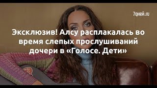 Эксклюзив! Алсу расплакалась во время слепых прослушиваний дочери в «Голосе. Дети»  - Sudo News