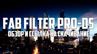 FABFILTER PRO DS - УМНЫЙ ПЛАГИН! ОБЗОР + ССЫЛКА НА СКАЧИВАНИЕ!