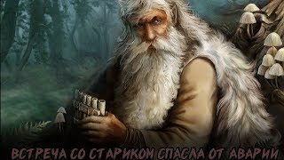 Мистические истории из жизни: Встреча со стариком спасла от аварии