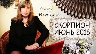 Скорпион. Гороскоп на июнь 2016 от астролога Таши Игошиной