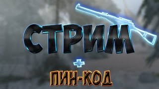 Заходи на СТРИМ с ПИН-КОДОМ