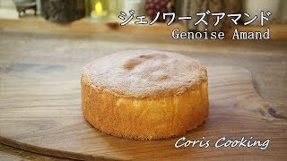 アーモンドのスポンジケーキ（ジェノワーズアマンド）の作り方・レシピ How to make sponge cake of almond｜Coris cooking
