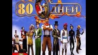 Вокруг света за 80 дней Часть 16 Дорога в Лондон. (ФИНАЛ)
