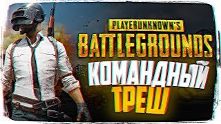 СОСКУЧИЛИСЬ ПО BATTLEGROUNDS ? ИГРАЕМ С ПОДПИСЧИКАМИ В PUBG В 2K