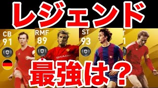 レジェンド最強選手ランキングTOP15【ウイイレ2020アプリ】