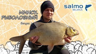 Ловля леща фидером на водохранилище. Минск Рыболовный - Выпуск 1