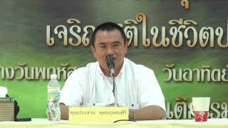 "ความรู้ของพระโสดาบัน" คุณประสาน พุทธกุลสมศิริ คอร์ส อบจ.นครสวรรค์ 13 ก.พ. 2559