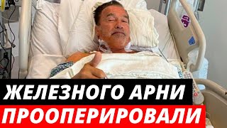 Арнольду Шварценеггеру сделали третью операцию на сердце