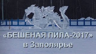 Конкурс Бешеная Пила 2017 в Заполярье, как создают ледяные фигуры