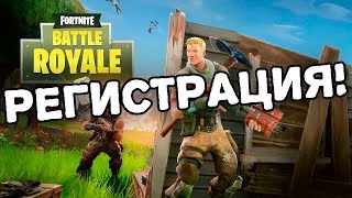 Как Зарегистрироваться в Fortnite Battle Royale