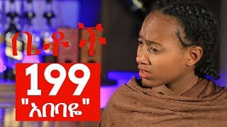Betoch Comedy Ethiopian Series Drama Episode 199 “አበባዬ”