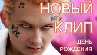НОВЫЙ КЛИП МОРГЕНШТЕРНА НА ДЕНЬ РОЖДЕНИЯ/МОРГЕНШТЕРН УДАЛИЛИ ВСЕ ВИДЕО С КАНАЛА
