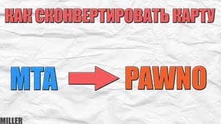 #7 Как сконвертировать карту из MTA в SA:MP ( Pawno )