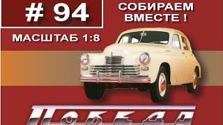 Сборка модели Победа М20 1:8 Деагостини - 94 выпуск из 100