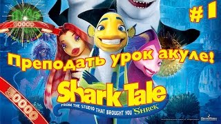 [50k] Подводная братва (Shark Tale) прохождение - Серия 1 [Преподать урок акуле!]