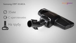 Щетка пол/ковер для пылесоса Samsung DJ97-01402A