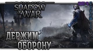 Middle-earth: Shadow of War | Войны Теней | Прохождение #11 | Акт #4