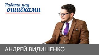 Андрей Видишенко и Дмитрий Джангиров, "Работа над ошибками", выпуск #394