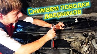 Снимаем поводки дворников на Subaru