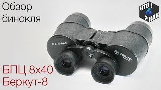 Бинокль БПЦ 8х40 tento  Беркут-8 СССР / Binoculars BPC 8x40 tento Berkut-8 USSR