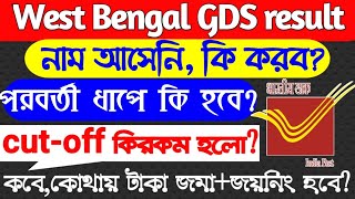 West Bengal GDS result 2020 পশ্চিমবঙ্গ গ্রামীণ ডাক সেবক নিয়োগ 5778 ফুল ডিটেলস