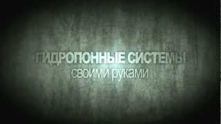 #035 ГИДРОПОНИКА СВОИМИ РУКАМИ.