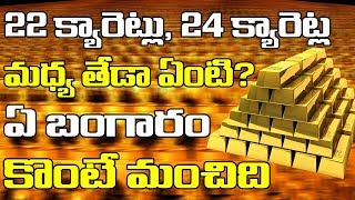 22 క్యారెట్స్ 24 క్యారెట్స్ ఏ బంగారం కొనాలి|Rising Gold price Telugu|Today Gold Rate|Video Factory