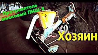 Протравитель шнековый ПНШ-5 "Хозяин"