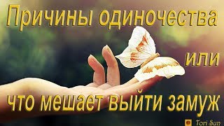Причины одиночества или что мешает выйти замуж. Онлайн гадание.