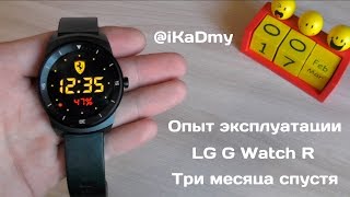 Опыт эксплуатации LG G Watch R: Три месяца спустя