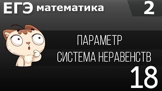 Система неравенств с параметром #2 Задание 18 ЕГЭ