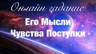 Онлайн гадание ЕГО МЫСЛИ, ЧУВСТВА, ПОСТУПКИ Короткое гадание на три карты