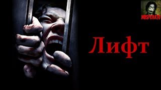 Истории на ночь - Лифт