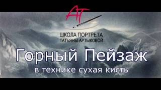 Как рисовать пейзаж "сухой кистью" - ч.1 . Рисуем гор. Уроки Татьяны Артыковой