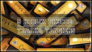 5 новых вкусов табака Tangiers!