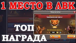 Конец ЛВК. Лучшая награда за лигу. Clash of Clans