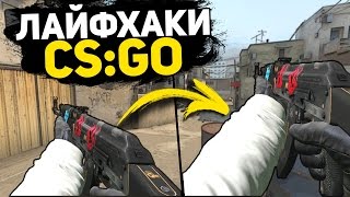 5 ЛАЙФХАКОВ ДЛЯ CS:GO О КОТОРЫХ ТЫ НЕ ЗНАЛ - ЛУЧШИЕ ЛАЙФХАКИ КС ГО
