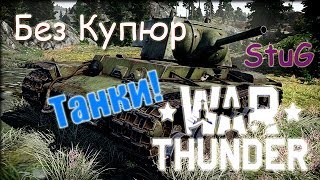 War Thunder Танк. Бета. Без Купюр: StuG