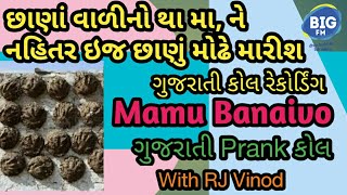 આ તો છાણાં વાળી,Mamu Banaivo, RJ Vinod, ગુજરાતી કોલ રેકોર્ડિંગ, Mamu - Chana, Gujju કોમેડી, RJ, મામૂ