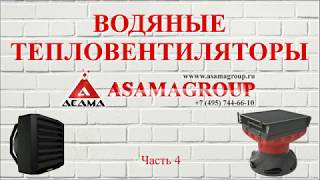 Расчёт и подбор водяных тепловентиляторов (воздушно отопительных агрегатов)! Как не делать ошибки?