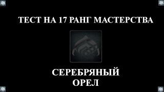 Warframe:  Прохождение теста на 17-й ранг мастерства