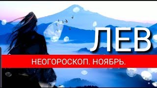 ЛЕВ | НОЯБРЬ 2019 | НЕОГОРОСКОП | ДОМ ФЕХУ | ЯНА СЕВЕРЬЯНОВА ❤