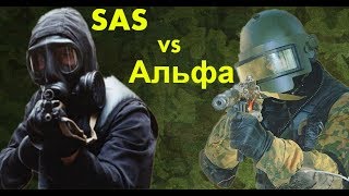 Антитеррор. Спецназ Великобритании SAS против ФСБ Альфа