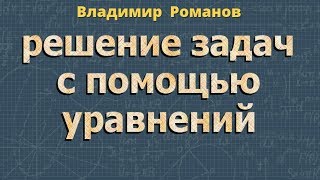 РЕШЕНИЕ ЗАДАЧ С ПОМОЩЬЮ УРАВНЕНИЙ класс