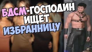БДСМ-господин ищет избранницу.