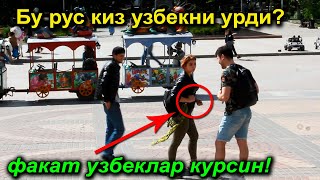 РУС КИЗЛАРИ против УЗБЕК.Как заработать поцелуй.УЗБЕК получает пощёчину