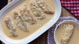 ব্রেড দুধপুলি পিঠা ॥ Bread Dudh Puli Pitha ॥ How To Make Dudh Puli Pitha ॥ Pitha Recipe - 5
